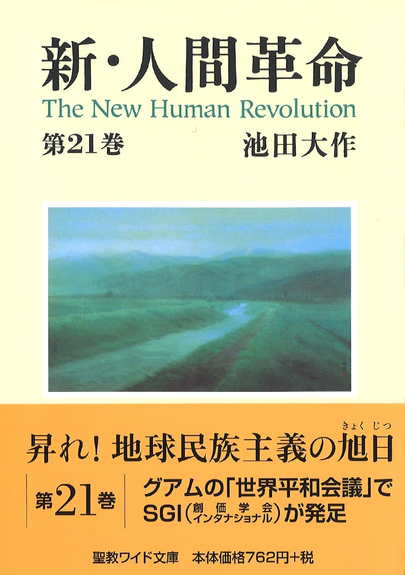 ワイド文庫 新・人間革命 第22巻 | 【公式】創価学会仏壇・仏具・書籍